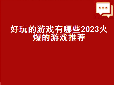 有什么好玩的电脑游戏 自走棋手游排行榜前十名