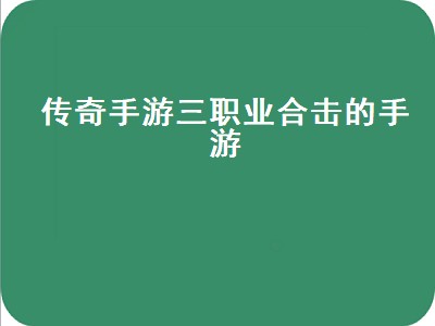 九州合击传奇哪个职业好（九州合击传奇职业推荐）