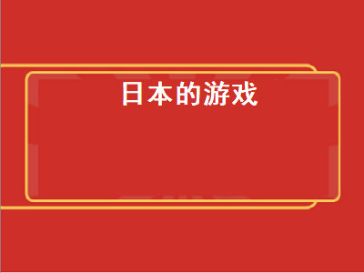 推荐几款好玩的日本单机游戏 三大日系恐怖游戏