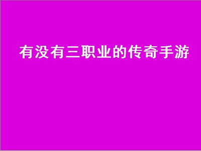 圣剑传说3职业排行（圣剑传说3职业推荐）