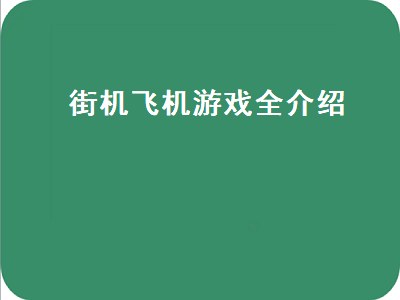 街机经典飞机游戏有哪些 求一款街机飞机游戏1945的名称