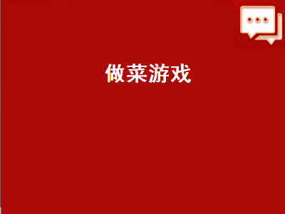 有关自己随意做菜类的真实游戏有哪些 有没有什么游戏是自己做饭