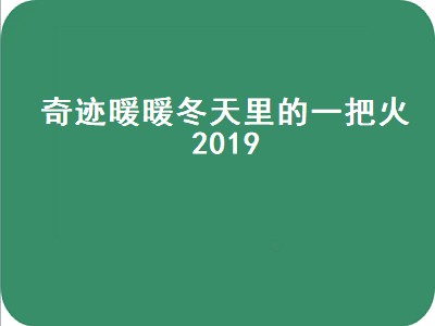 奇迹暖暖冬天里的一把火2019（奇迹暖暖冬天里的一把火2022）