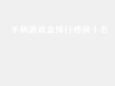 电视游戏盒子推荐 街机买月光和潘多拉哪个好