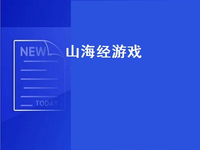 有没有山海经类型的游戏 山海经游戏有哪些