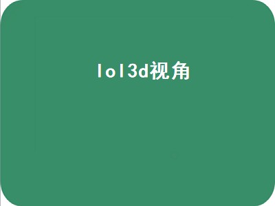 lol3d视角（lol3d视角怎么开）