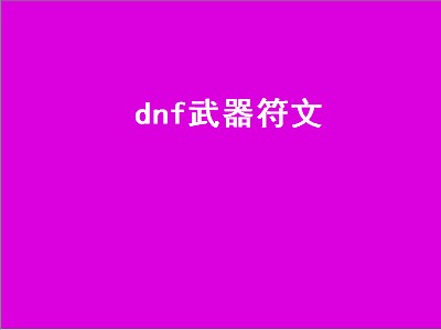 dnf武器符文（dnf武器符文桃花特效）