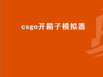 csgo算大型游戏吗（csgo游戏攻略）