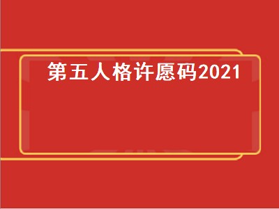 第五人格许愿码2021（第五人格许愿码2021年无限使用）