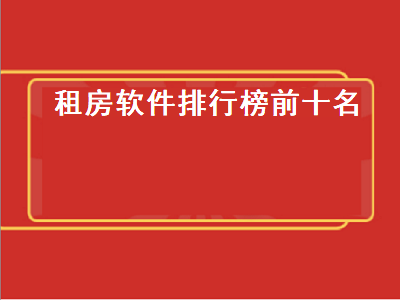 北京租房app十大排行榜 合租找房哪个app好