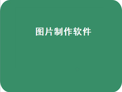 有那些简单制作照片的软件 有没有什么制作图片的软件