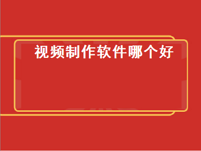 视频p图软件哪个app好用 常见好用的视频剪辑软件都有哪些