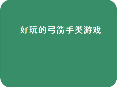 有骑士法师弓箭手的游戏 有什么游戏职业里有弓手的