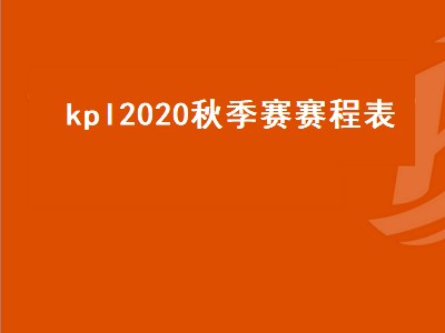 2021kpl季后赛赛程（2021kpl季后赛详细赛程攻略）