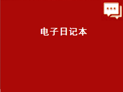 有什么好的电子日记本 电脑写日记用什么软件