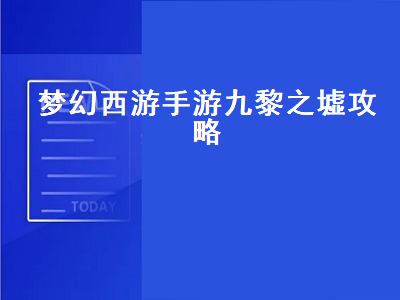 梦幻西游手游九黎之墟攻略（梦幻西游手游九黎之墟攻略传说副官）