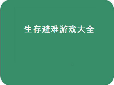 求几个生存类单机游戏 红滩避难所是什么游戏