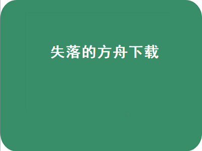 失落的方舟有手游吗 失落的方舟客户端多大