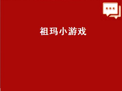 祖玛小游戏（祖玛下载中文版）