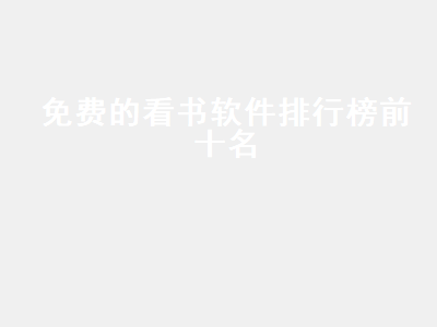 免费看书app排行榜 什么小说软件好用又免费