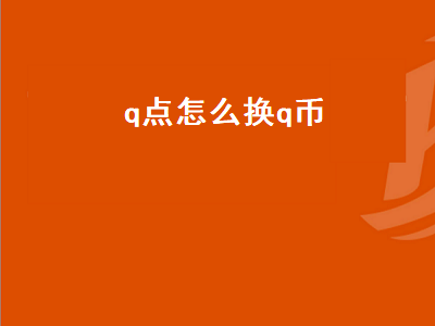 q点怎么换q币（q点如何换q币）