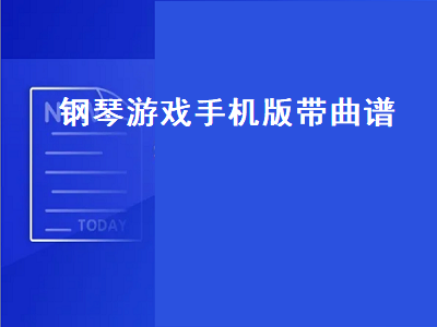 不用下载可以直接免费玩的钢琴小游戏 iPad上有没有弹钢琴的游戏