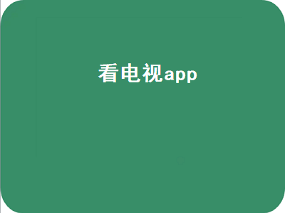 手机看电视直播的app排行 哪个看电视的app好用