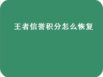 王者信誉积分怎么恢复（王者信誉积分怎么恢复快）