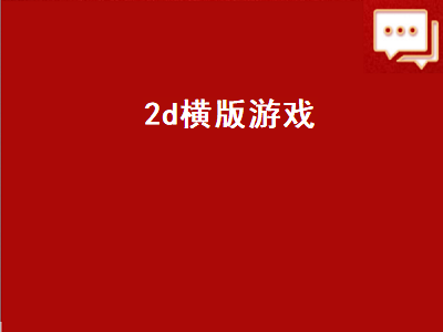 switch十大横版2d游戏 找一款很久以前的2D横版飞行射击游戏