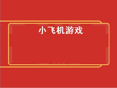 ios好玩的飞机游戏推荐 ios好玩的飞机游戏哪个好玩