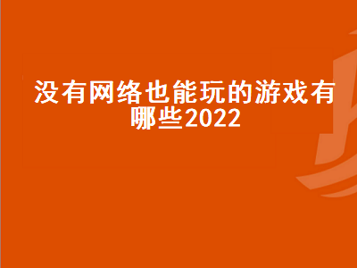 地铁跑酷离线也可以玩吗 没有网能玩单挑篮球吗