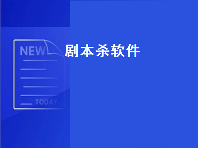 线上狼人杀有没有推荐的软件 狼人杀APP哪个好