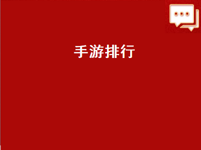 求十大手机游戏排行榜 有哪些手机游戏比较推荐的