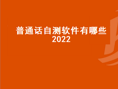 测试普通话哪个app最合适 畅言普通话和普通话测试哪个app好