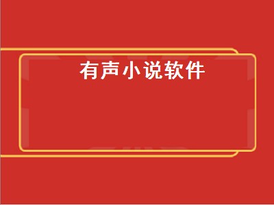 怎么下载有声小说在手机里面播放的 小说软件推荐