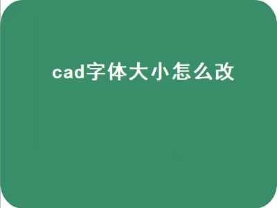 cad字体大小怎么改（cad字体大小怎么改快捷键）