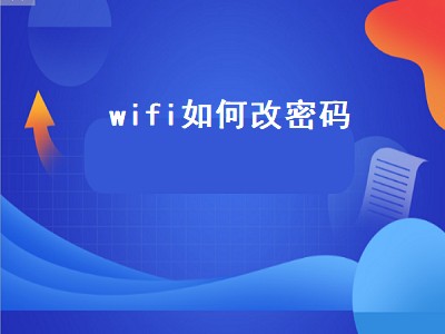 wifi如何改密码（wifi如何改密码修改）