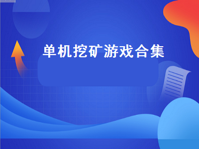 有一个游戏是一个人砍树挖矿打狼的单机游戏 求几个生存类单机游戏