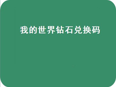 我的世界钻石兑换码（我的世界钻石兑换码2022永久有效）