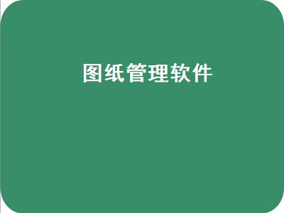 建筑设计图纸用什么软件 建筑设计图纸软件推荐