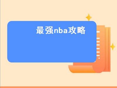 最强nba攻略（最强nba攻略软件）