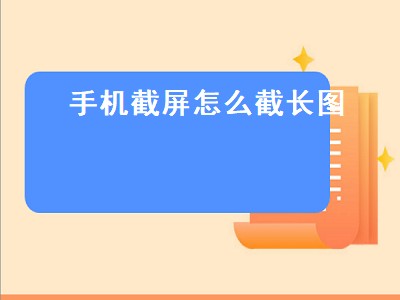 手机截屏怎么截长图（苹果手机截屏怎么截长图）