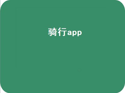 骑吧app好用吗 骑行app有哪些