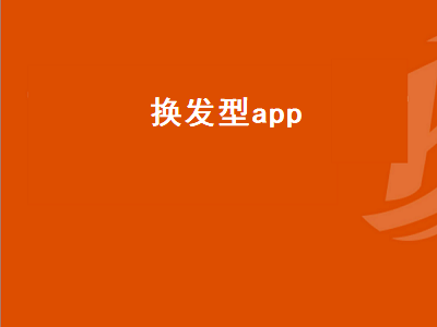 可以换发型的app有什么 男生换发型的app有哪些