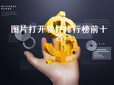 打开3D图的软件有哪些 一般电脑是用什么软件浏览图片相片的