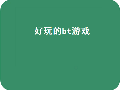 bt游戏怎么玩 bt游戏和h5游戏是什么