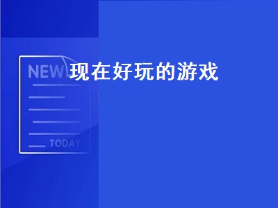 好玩的手机游戏排行榜前十名是哪些 好玩的手机游戏推荐