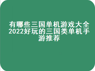 一款老的三国单机游戏 三国类单机游戏