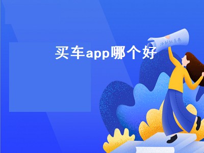 别克app和安吉星app哪个好用 买车软件推荐