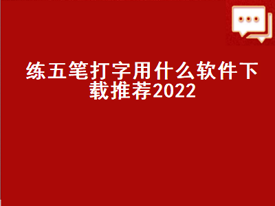 练习五笔打字有哪些好的软件 学习五笔输入哪个软件比较好用